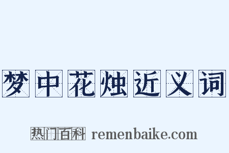 梦中花烛近义词是什么意思的图片
